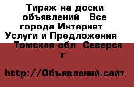 Тираж на доски объявлений - Все города Интернет » Услуги и Предложения   . Томская обл.,Северск г.